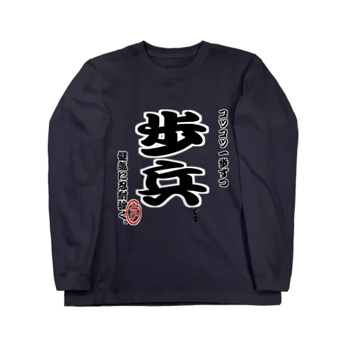 将棋シリーズ　歩兵 ロングスリーブTシャツ