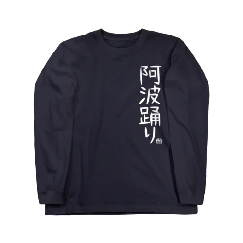 ただの阿波踊り。 ロングスリーブTシャツ