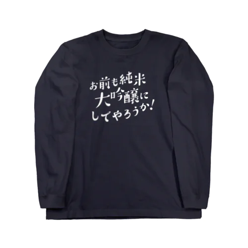 お前も純米大吟醸にしてやろうか！ ロングスリーブTシャツ