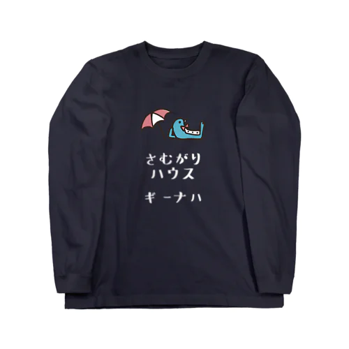 さむがりハウス(ギーナハ) ロングスリーブTシャツ