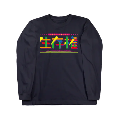 生存権 Long Sleeve T-Shirt