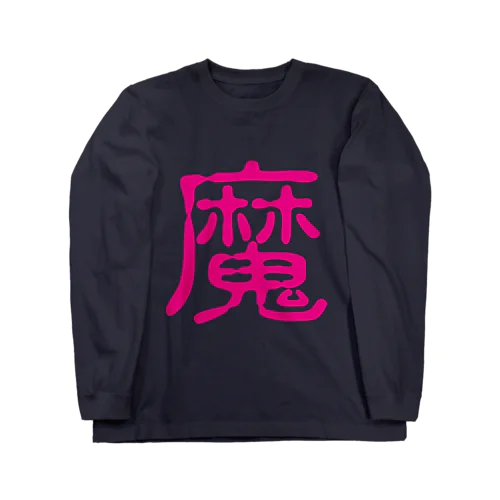 漢字シリーズ『魔』 ロングスリーブTシャツ