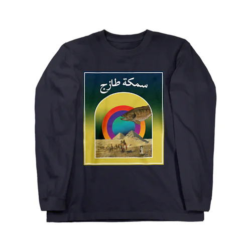 سوق السمك الطازج ロングスリーブTシャツ