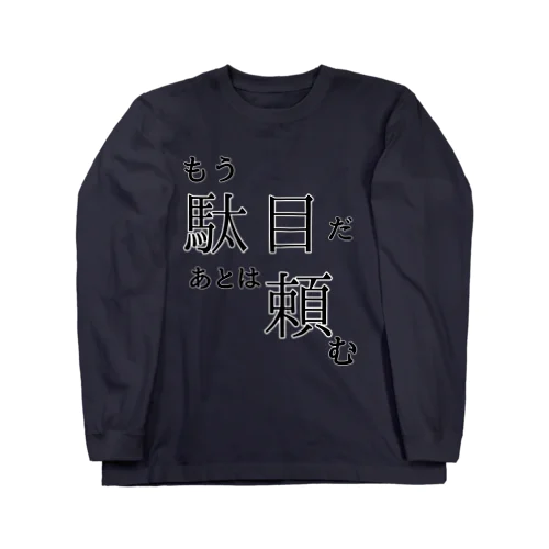 もうだめ Long Sleeve T-Shirt