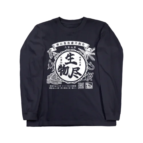 泡盛風 八重山生物尽【白・濃色アイテム用】 Long Sleeve T-Shirt