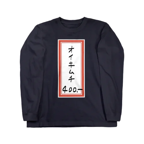 焼肉♪メニュー♪オイキムチ♪2202 Long Sleeve T-Shirt