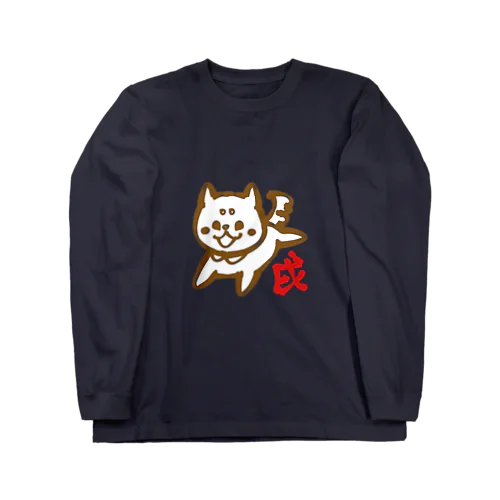 はしゃぐ犬と戌 Long Sleeve T-Shirt