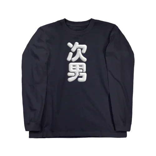 次男 Long Sleeve T-Shirt