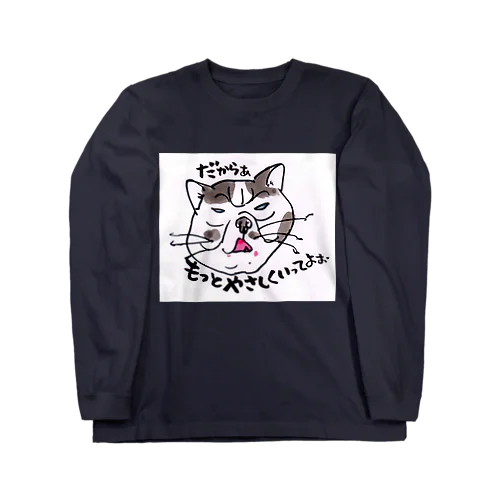 だから～もっとやさしく　　ぶさネコのつぶやき Long Sleeve T-Shirt