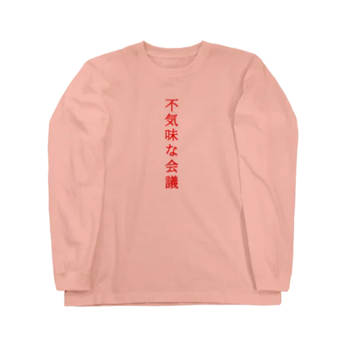 不気… ロングスリーブTシャツ