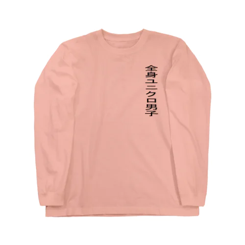 全身ユニクロ男子くん Long Sleeve T-Shirt