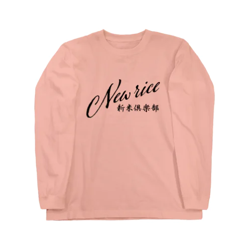 新米倶楽部 Long Sleeve T-Shirt