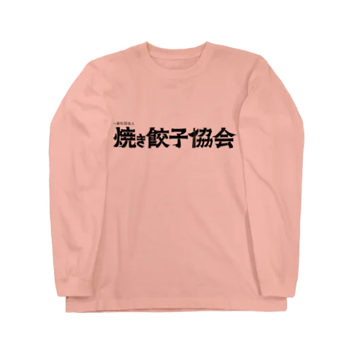 焼き餃子協会ロゴ（黒） ロングスリーブTシャツ