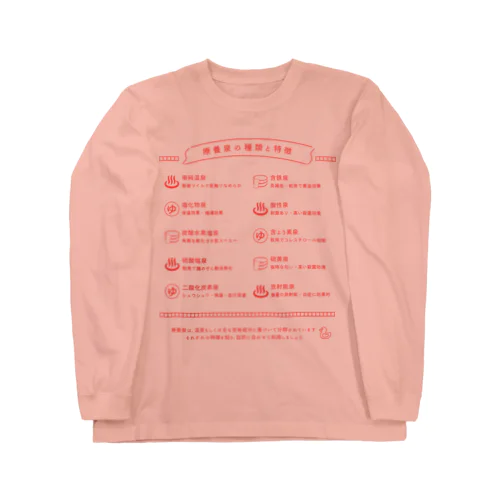 療養泉の種類と特徴（赤・前面） ロングスリーブTシャツ