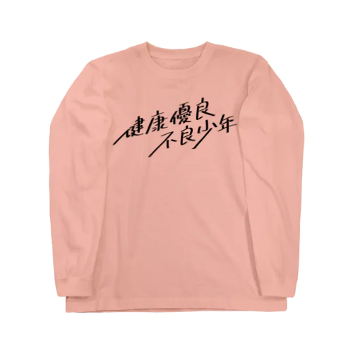 健康優良不良少年 Long Sleeve T-Shirt