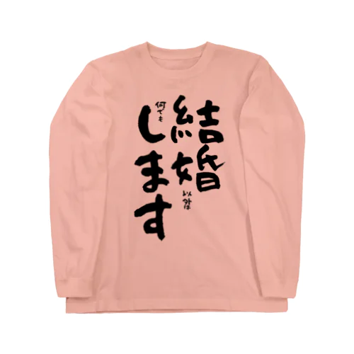 結婚(以外は何でも)します Long Sleeve T-Shirt