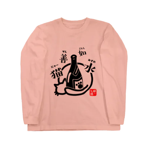 猫善如水 （にゃーぜんみずのごとし） Long Sleeve T-Shirt