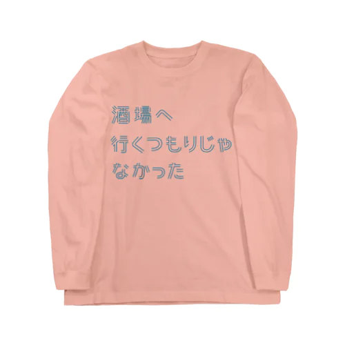 酒場へ行くつもりじゃなかった ロングスリーブTシャツ