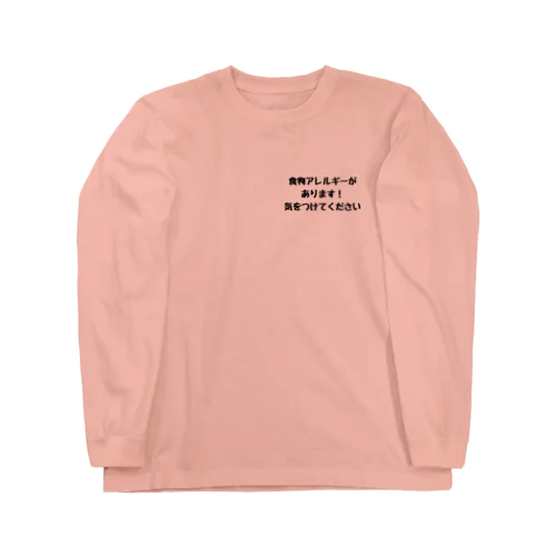 食物アレルギーがあります Long Sleeve T-Shirt