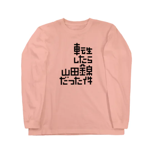 転生したら山田錦だった件 Long Sleeve T-Shirt