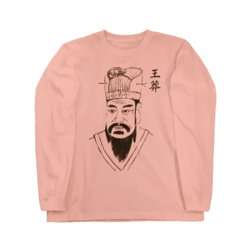 王莽 Long Sleeve T-Shirt