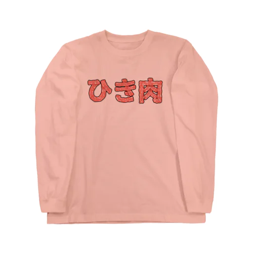 ひき肉 Long Sleeve T-Shirt