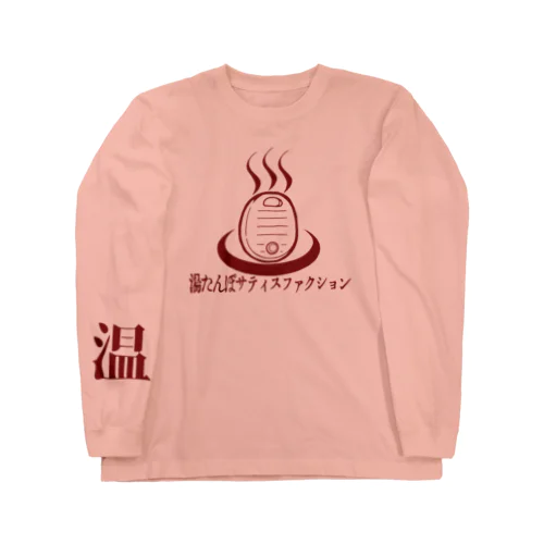 湯たんぽサティスファクション(赤) Long Sleeve T-Shirt