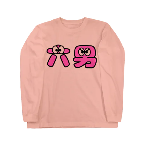 六男くん Long Sleeve T-Shirt