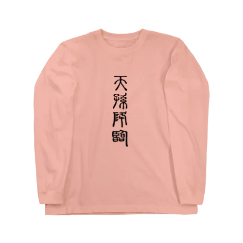 天孫降臨（てんそんこうりん） Long Sleeve T-Shirt