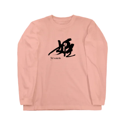 姫です！ Long Sleeve T-Shirt