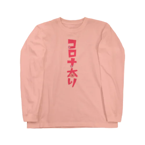 コロナ太り Long Sleeve T-Shirt