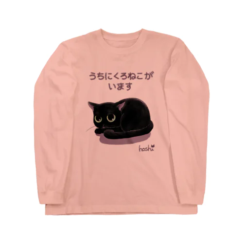 【７色】うちにくろねこいます Long Sleeve T-Shirt