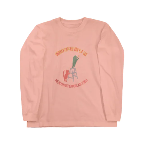 猫の手を借りる(脚立)color Long Sleeve T-Shirt