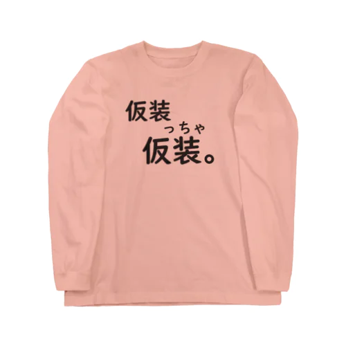 仮装っちゃ仮装。 ロングスリーブTシャツ