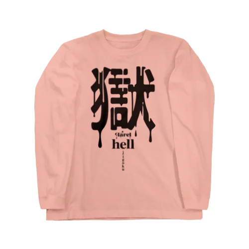 獄 hell ロングスリーブTシャツ