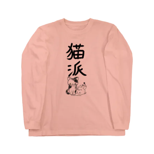 ＜○○派＞猫派 Long Sleeve T-Shirt