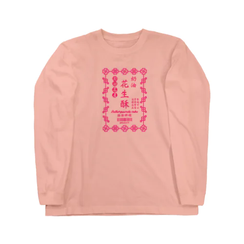 台湾ピーナッツケーキ Long Sleeve T-Shirt