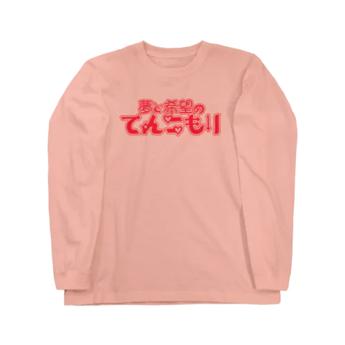 てんこもり Long Sleeve T-Shirt