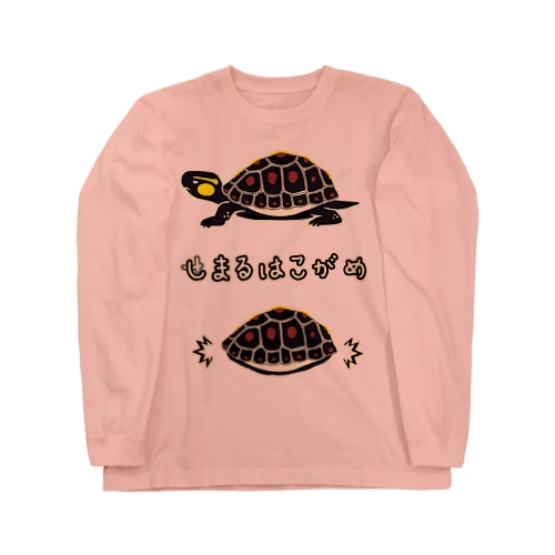 しまるはこがめ Long Sleeve T-Shirt