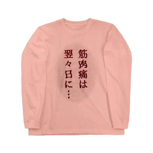 筋肉痛は翌々日に… Long Sleeve T-Shirt