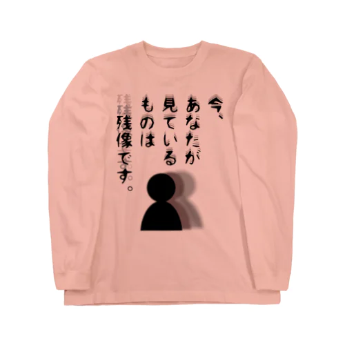 今、あなたが見ているものは残像です。 ロングスリーブTシャツ