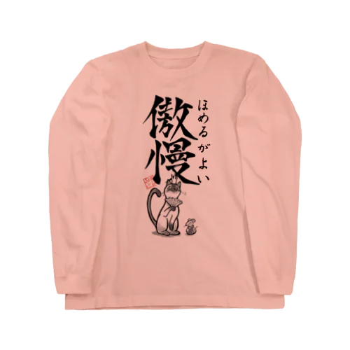 傲慢（ほめるがよい） Long Sleeve T-Shirt