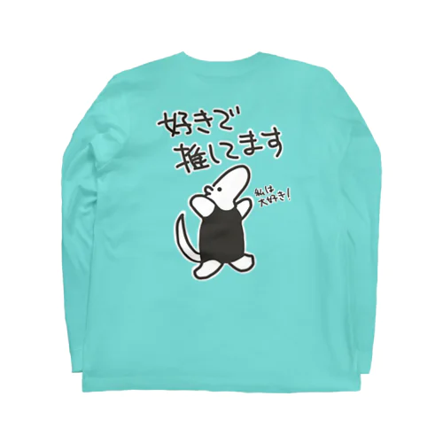 【バックプリント】好きで推してる【ミナミコアリクイ】 Long Sleeve T-Shirt