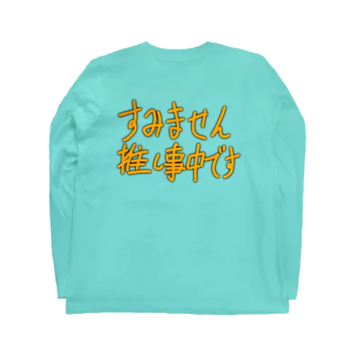 推し事中 ロングスリーブTシャツ