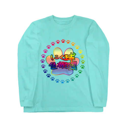 にく球色相環 Long Sleeve T-Shirt