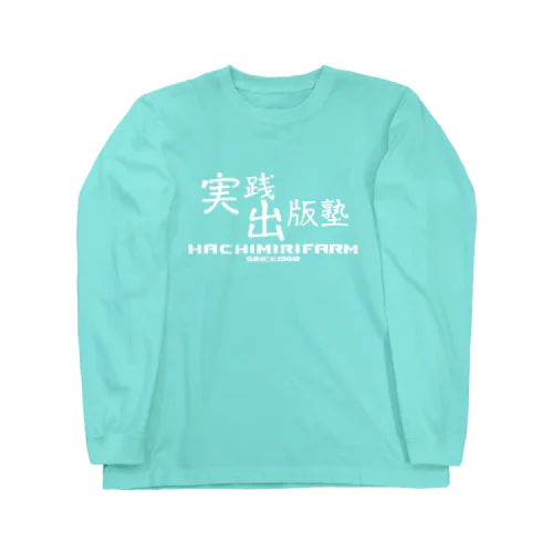 実践出版塾オリジナルグッズ！白バージョン！ Long Sleeve T-Shirt