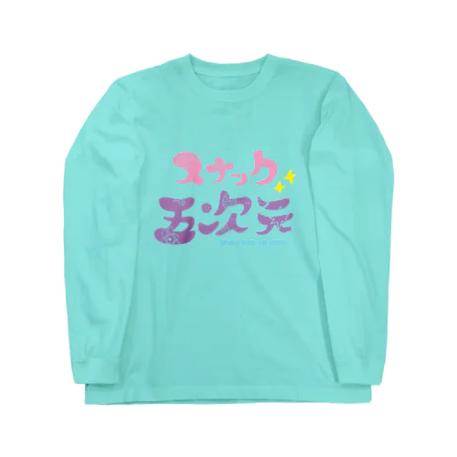 スナック5次元 Long Sleeve T-Shirt