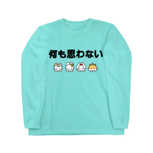 何も思わない Long Sleeve T-Shirt