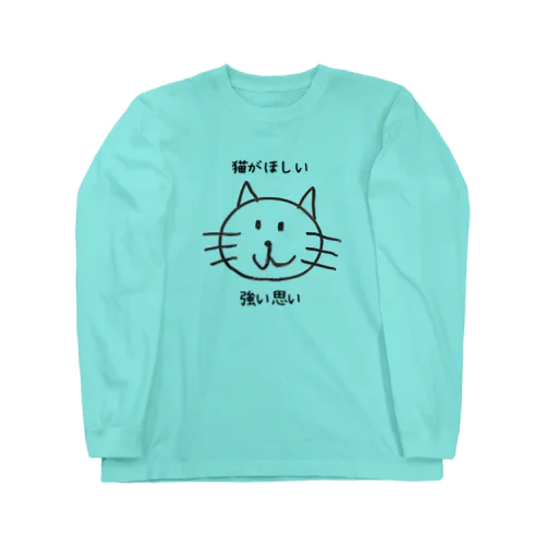 猫がほしい ロングスリーブTシャツ