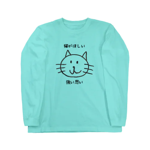 猫がほしい Long Sleeve T-Shirt